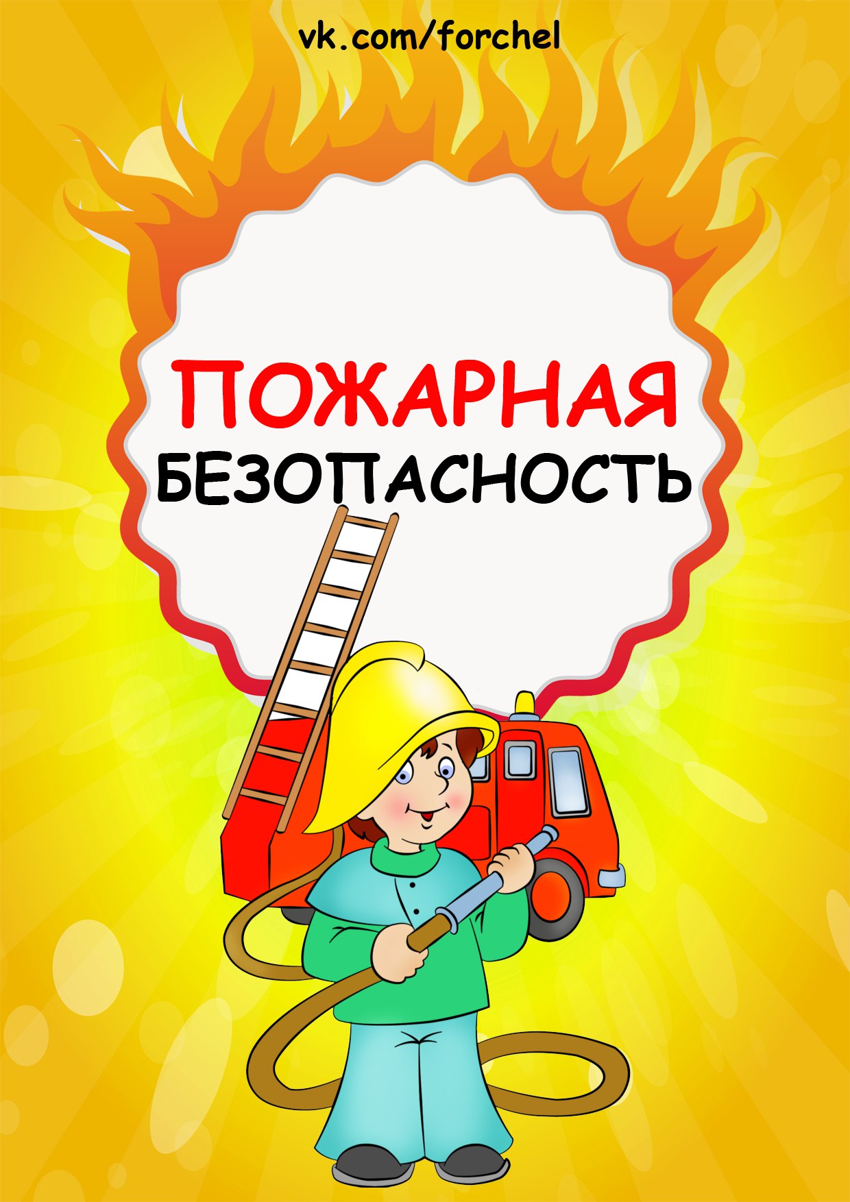 День пожарной безопасности в детском саду. Пожарская безопасность. Пожарная безопастность. Пожарная безопасность для детей. Одаренная безопасность для детей.