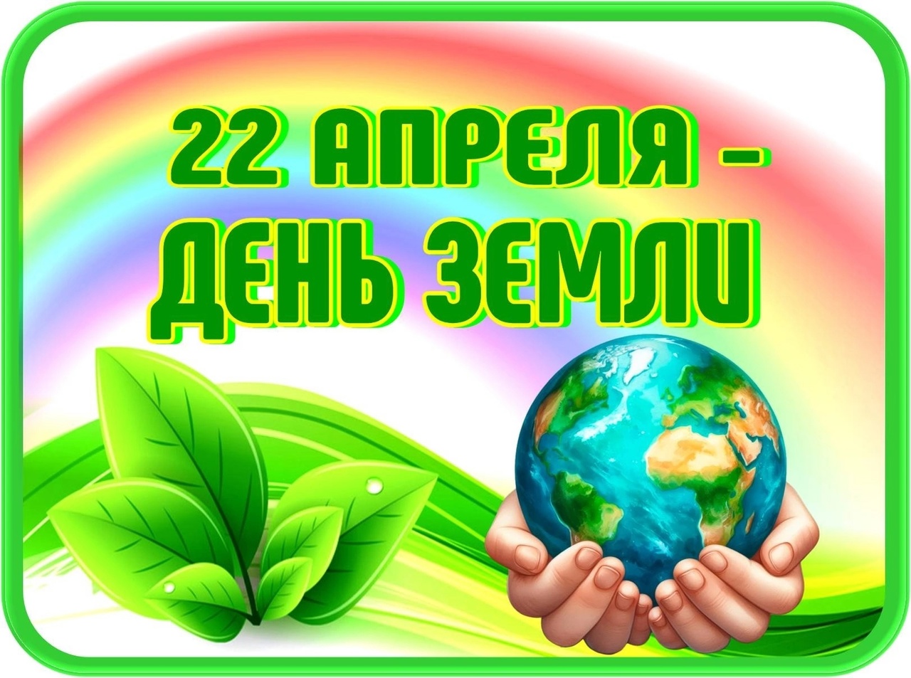 Воспитанники группы "Непоседы" празднуют День Земли